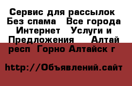 UniSender Сервис для рассылок. Без спама - Все города Интернет » Услуги и Предложения   . Алтай респ.,Горно-Алтайск г.